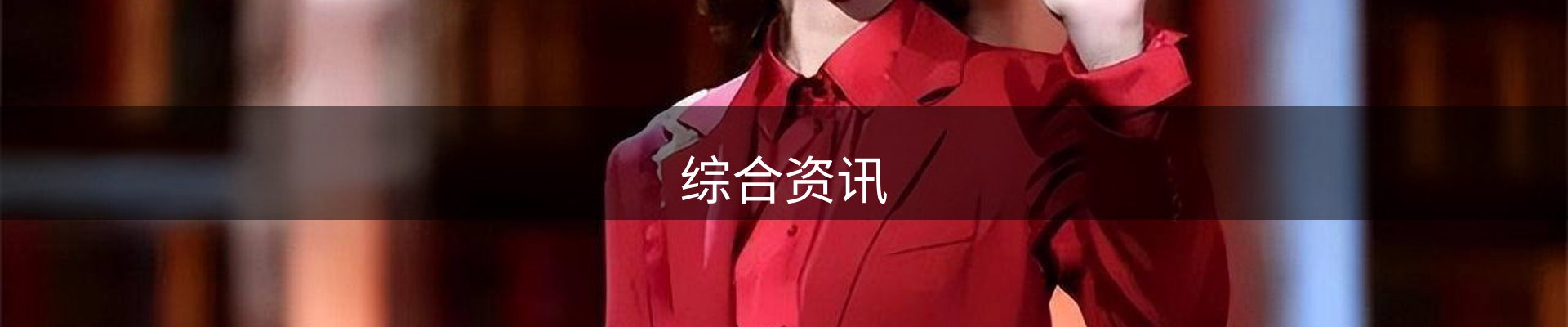 综合资讯